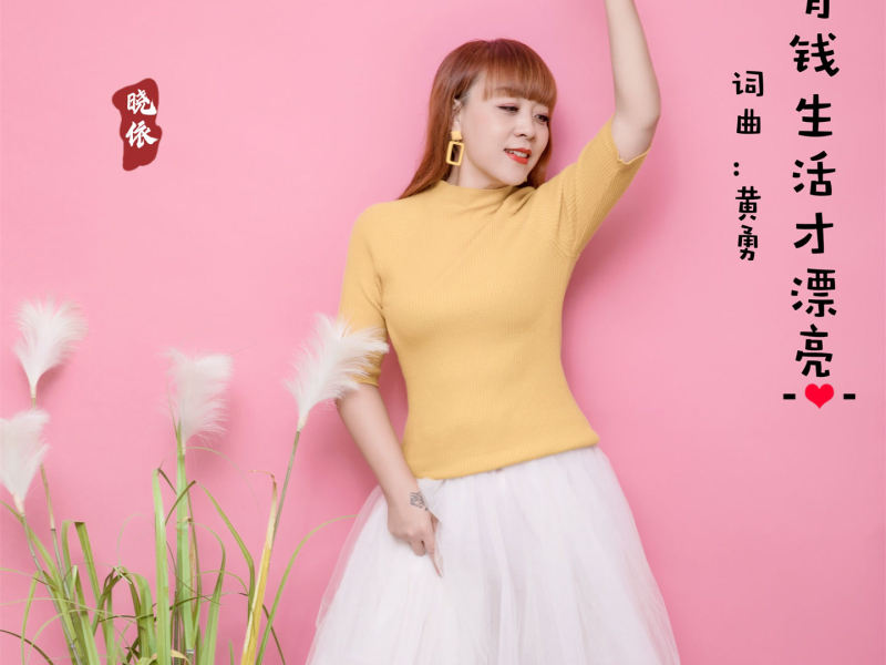 有钱生活才漂亮 (温柔版) (Single)