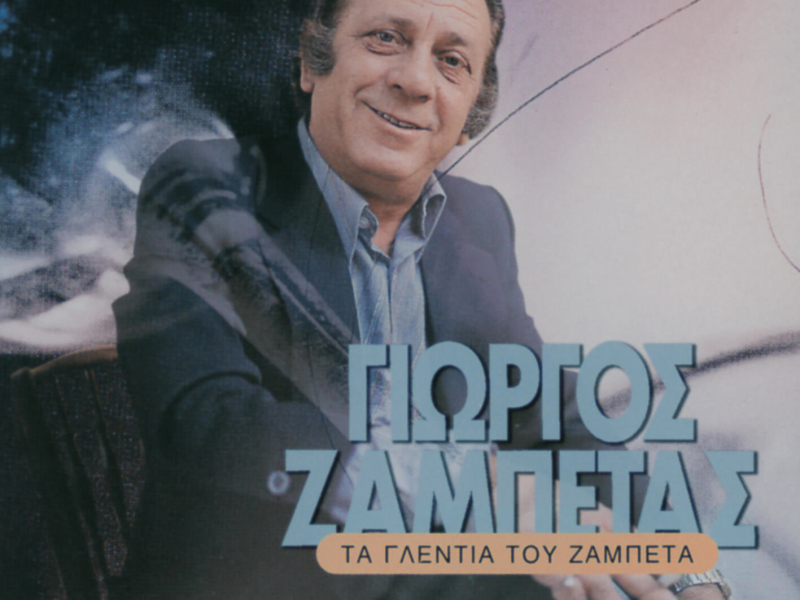 Ta Glentia Tou Zampeta