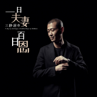 一日夫妻百日恩 (EP)