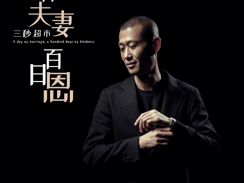 一日夫妻百日恩 (EP)