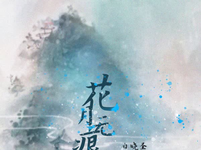 花月无痕 (Single)