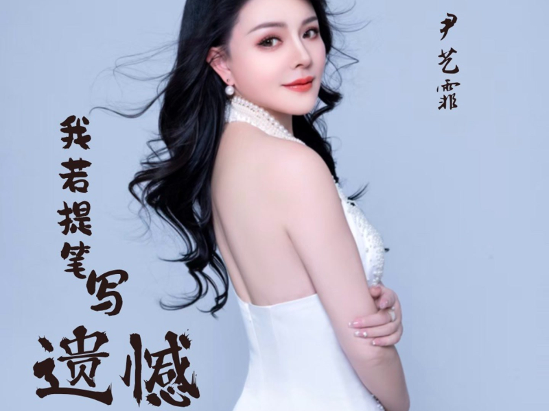 我若提笔写遗憾 (Single)