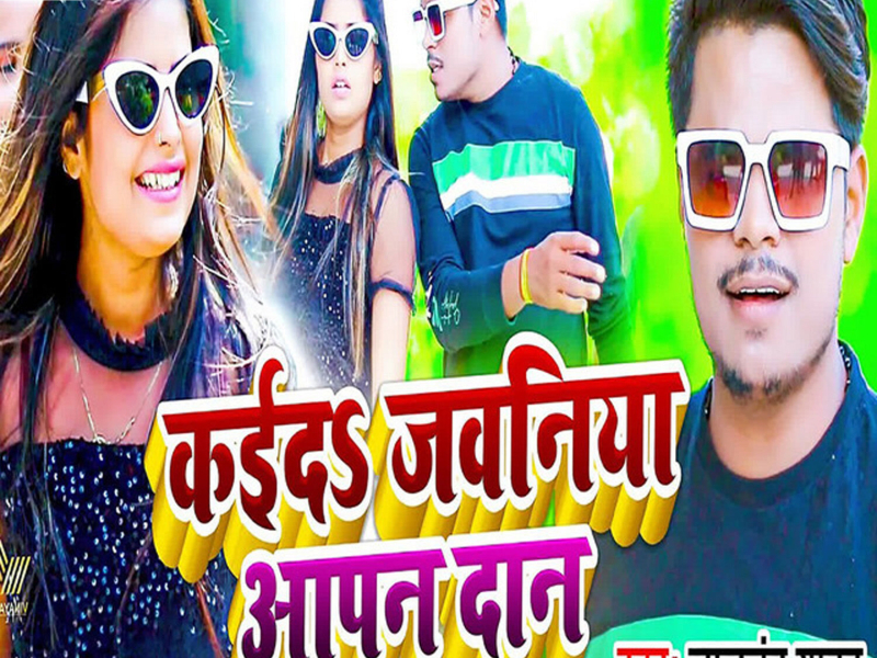 Kaida Jawaniya Apan Dan (Single)