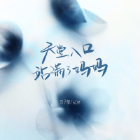 天堂入口站满了妈妈 (Single)