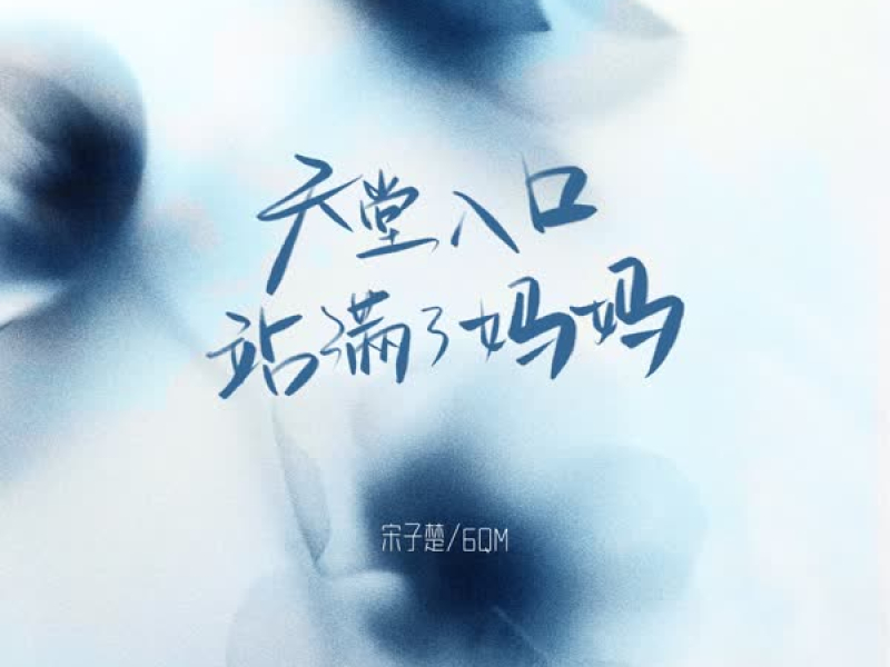 天堂入口站满了妈妈 (Single)