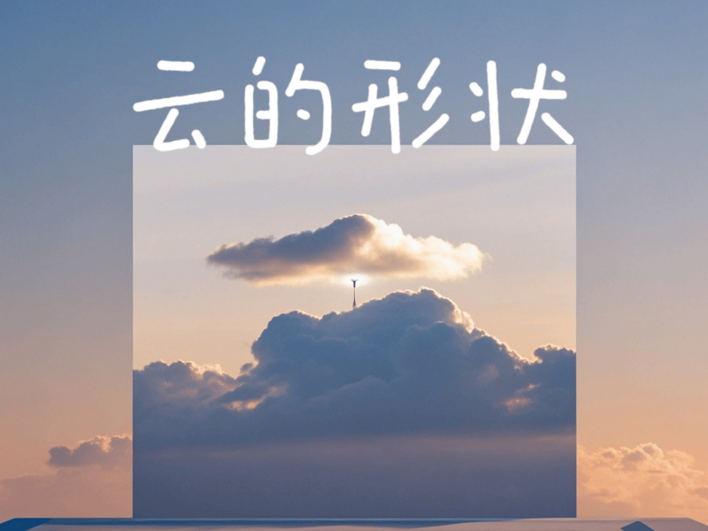 云的形状 (Single)