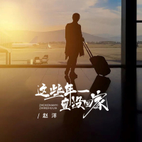 这些年一直没回家 (Single)