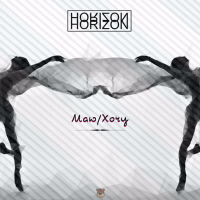 Маю/хочу (Single)