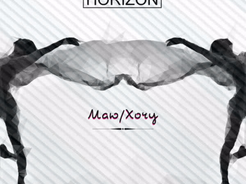 Маю/хочу (Single)