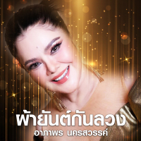 ผ้ายันต์กันลวง (Single)