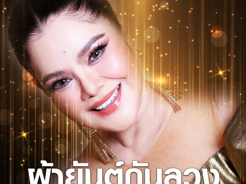 ผ้ายันต์กันลวง (Single)