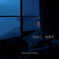 风经过，唱离合 (说唱版) (Single)