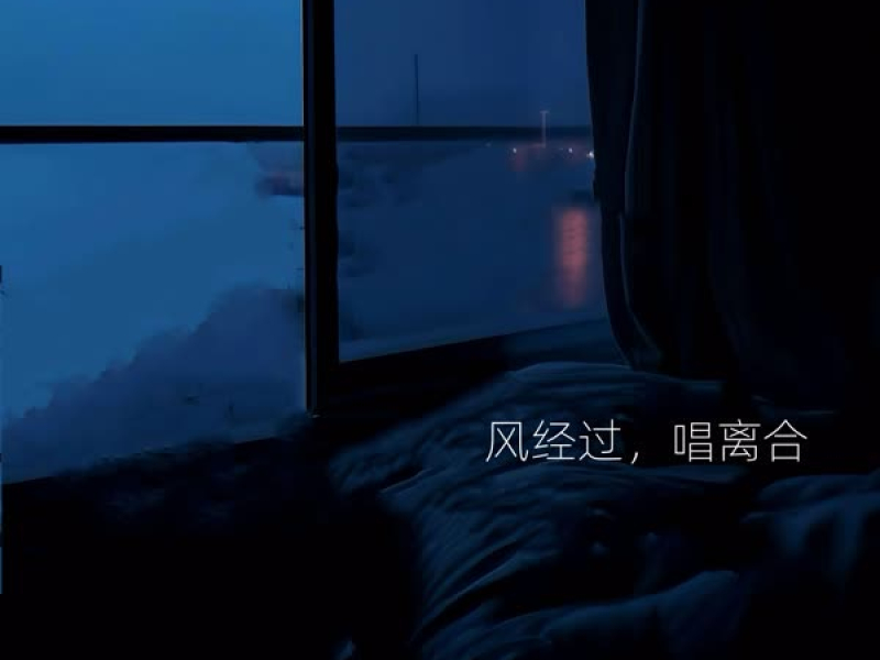 风经过，唱离合 (说唱版) (Single)