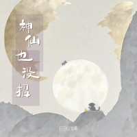 神仙也没招 (Single)
