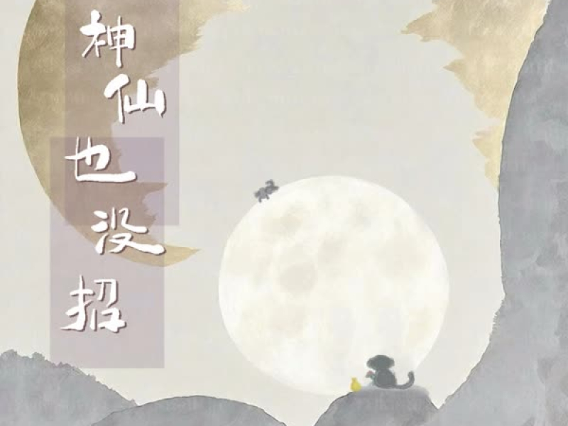 神仙也没招 (Single)