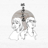 被遗忘者 (Single)