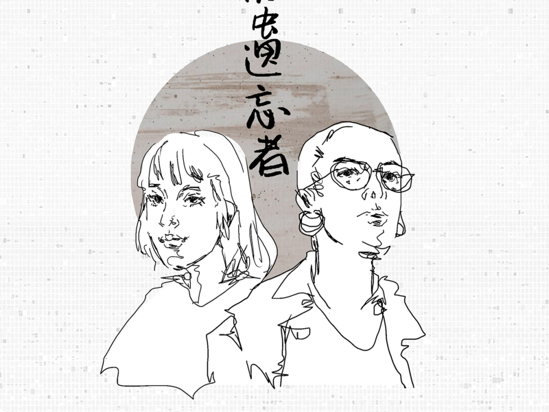 被遗忘者 (Single)