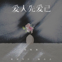 爱人先爱己 (说唱版) (Single)
