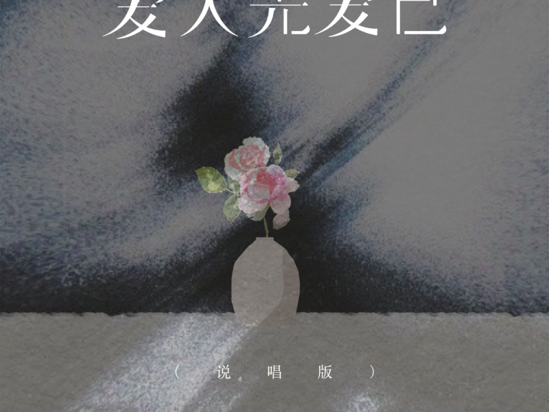 爱人先爱己 (说唱版) (Single)