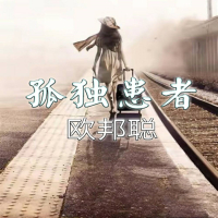 孤独患者 (Single)