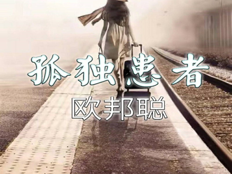 孤独患者 (Single)