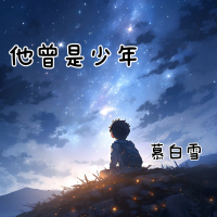 他曾是少年 (Single)