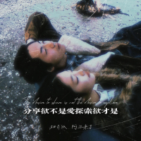 分享欲不是爱探索欲才是 (Single)