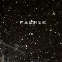 不在幸福时听歌 (Single)