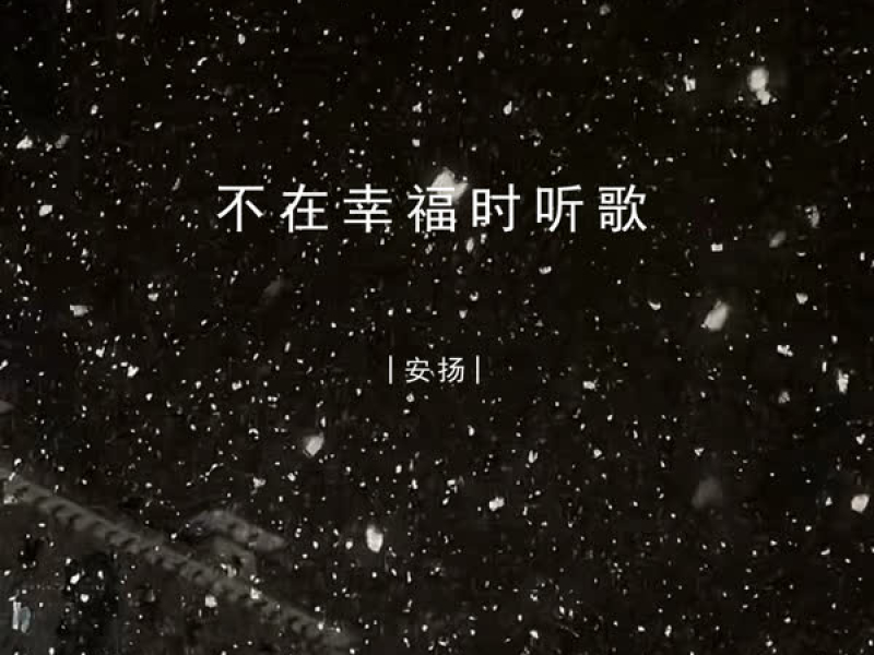 不在幸福时听歌 (Single)