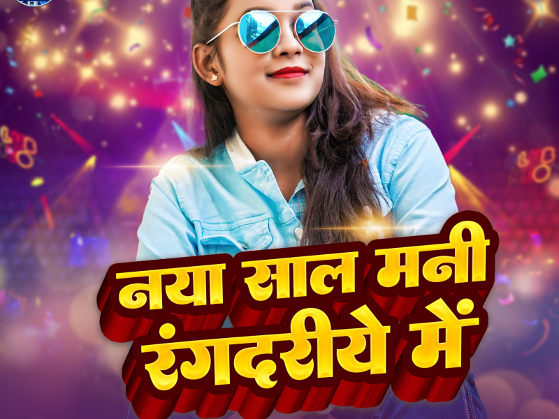 Naya Sal Mani Rangdarye Me (Single)