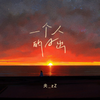 一个人的日出 (Single)
