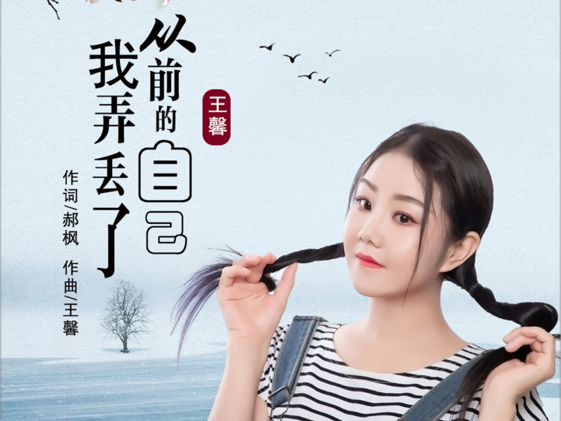 我弄丢了从前的自己 (DJ默涵版) (Single)