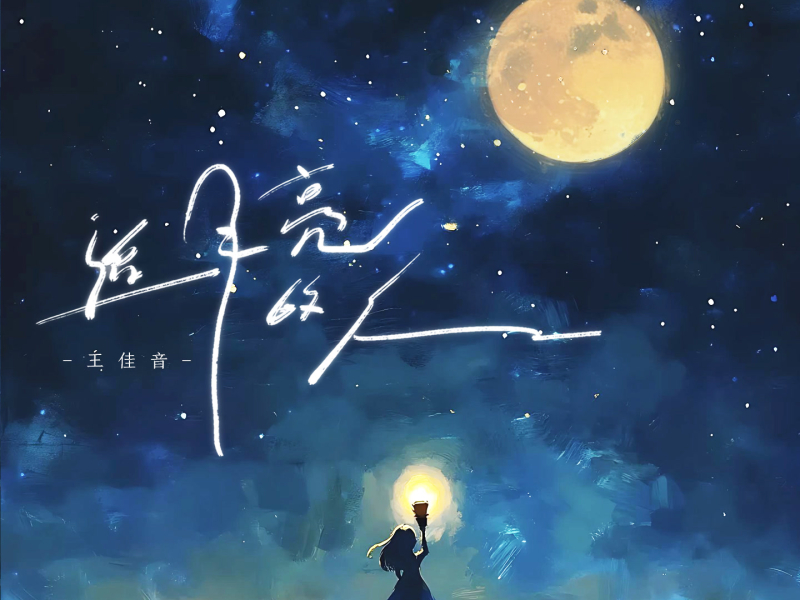 追月亮的人 (Single)