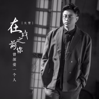 在我之前你曾深爱一个人 (Single)