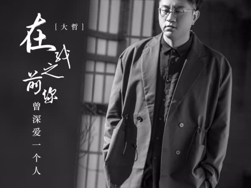 在我之前你曾深爱一个人 (Single)