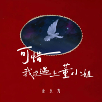 可惜我没遇上董小姐 (EP)