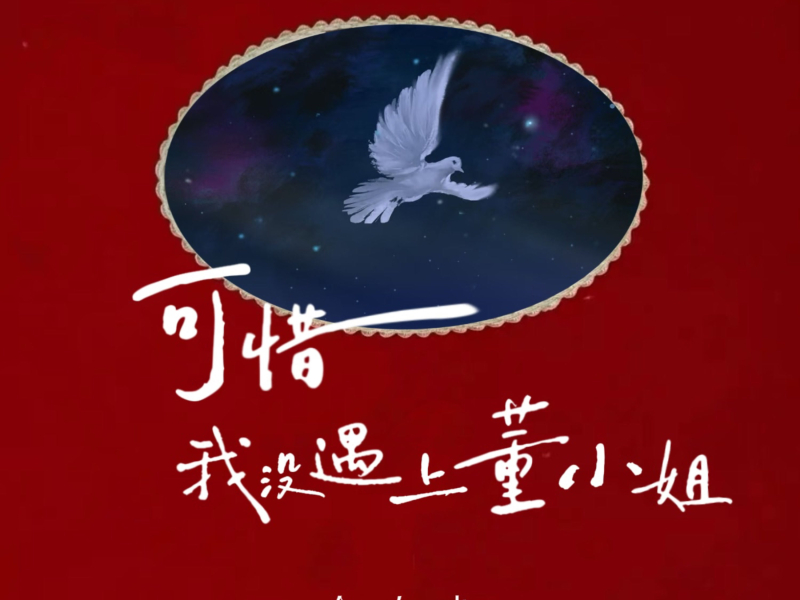 可惜我没遇上董小姐 (EP)