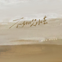 不如吹水去 (Single)