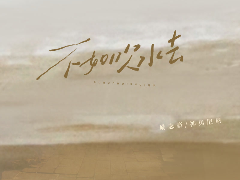 不如吹水去 (Single)