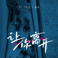 让你离开 (Single)