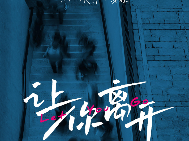 让你离开 (Single)