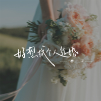 好想找个人结婚 (EP)