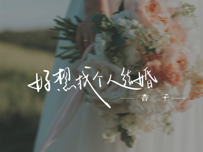 好想找个人结婚 (EP)
