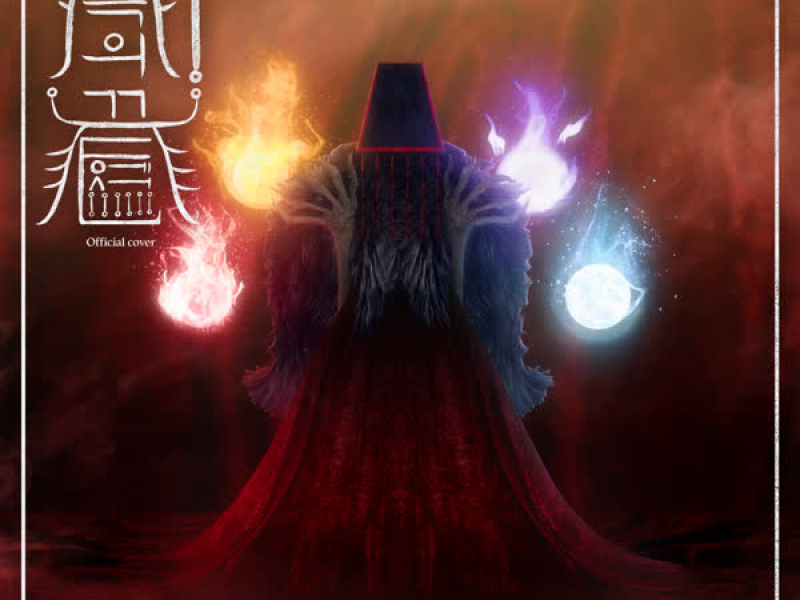 지옥의 끝에서 (Vocal Ver.) (EP)