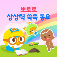 Pororo Imaginary Dream Kids Songs (Korean Ver.)