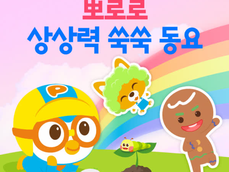 Pororo Imaginary Dream Kids Songs (Korean Ver.)