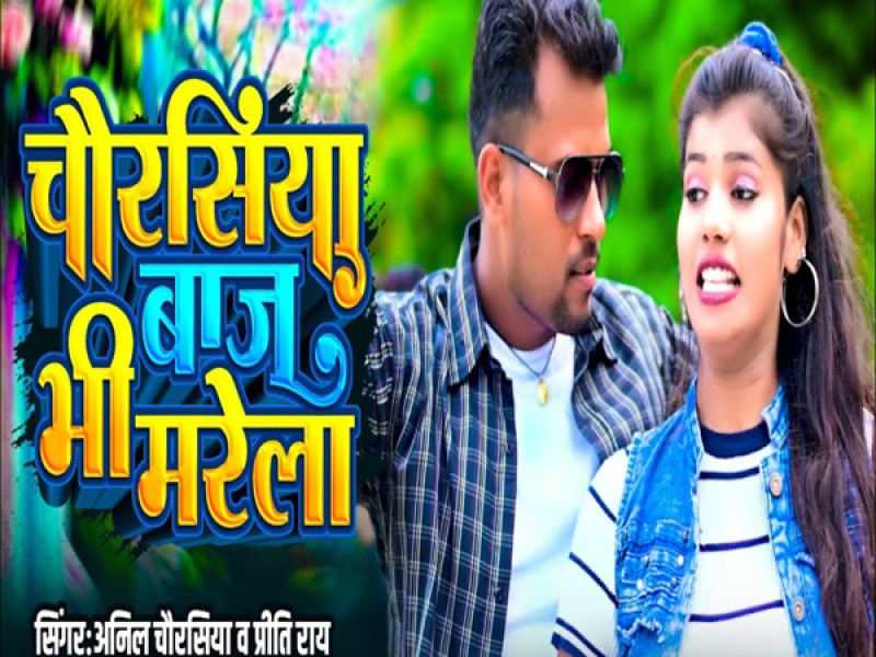 Chaurasiya Baaj Bhi Marela (Single)