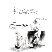 孔乙己的悲伤 (DJ默涵版) (Single)