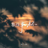 敬往事一杯 (Single)
