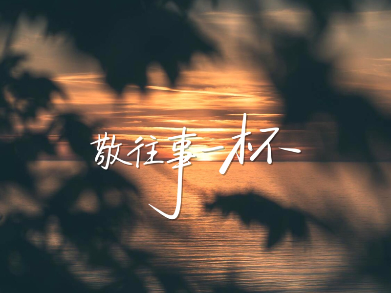 敬往事一杯 (Single)
